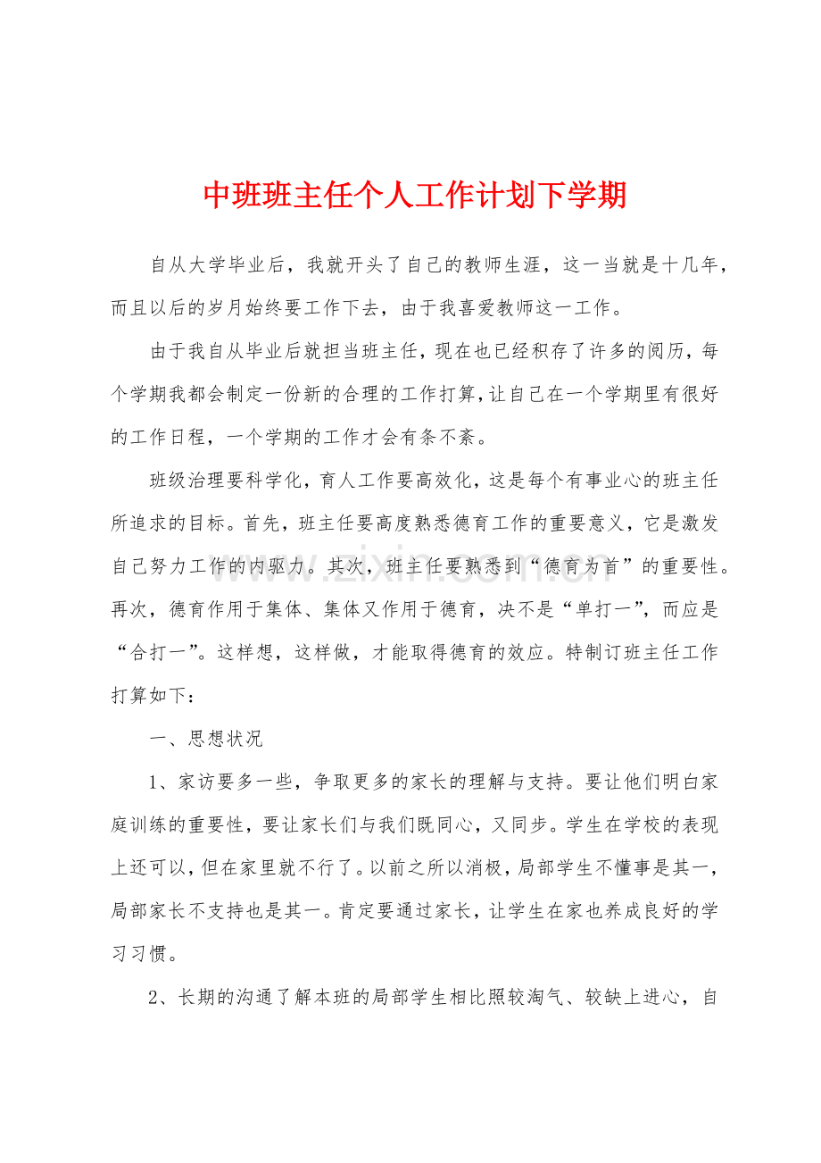 中班班主任个人工作计划下学期.docx_第1页