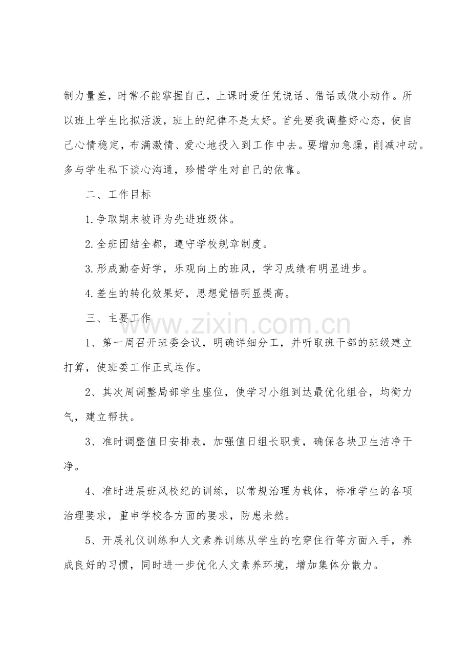 中班班主任个人工作计划下学期.docx_第2页