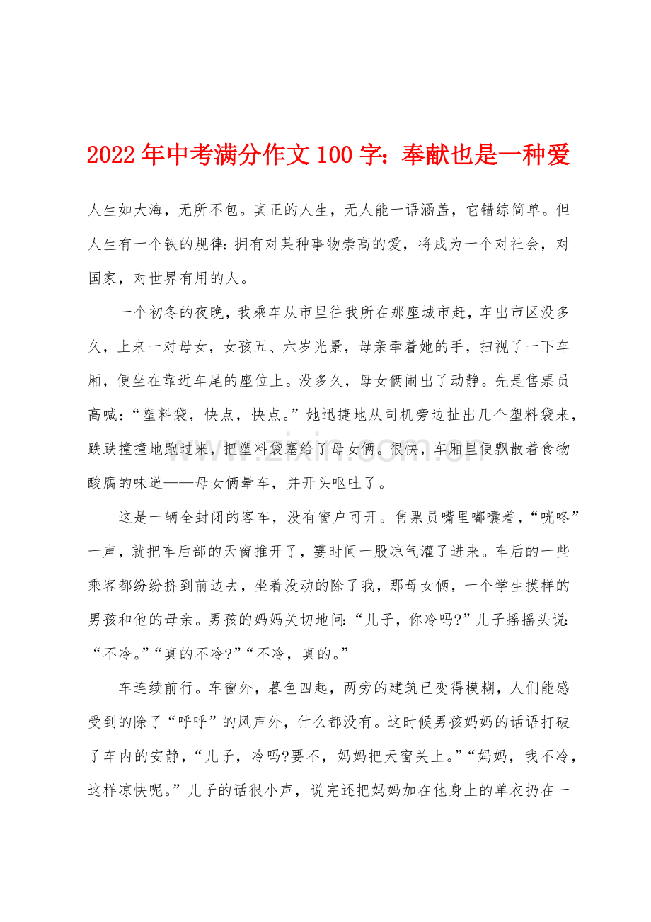 2022年中考满分作文100字小学奉献也是一种爱.docx_第1页