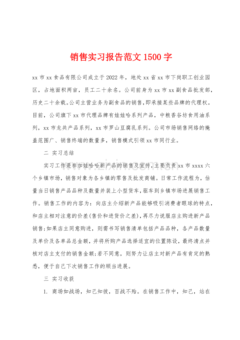 销售实习报告1500字.docx_第1页