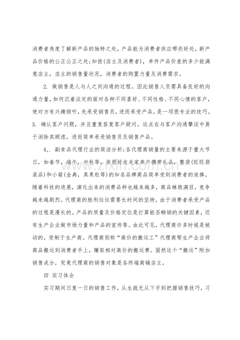 销售实习报告1500字.docx_第2页