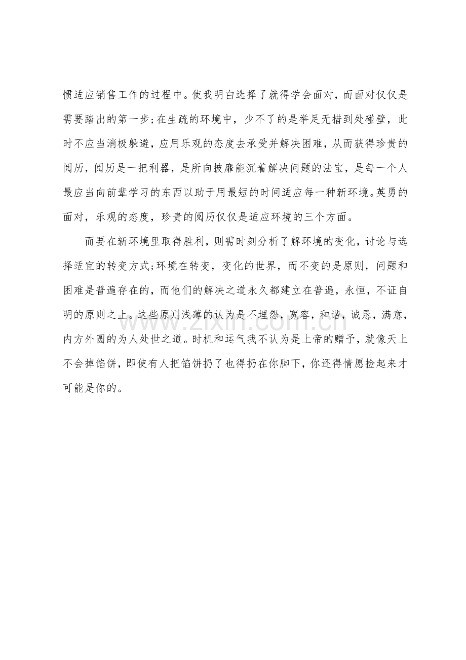 销售实习报告1500字.docx_第3页