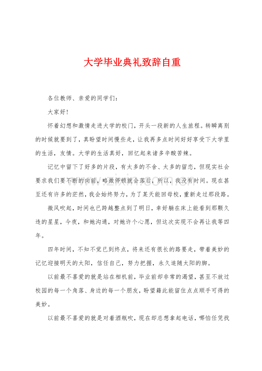 大学毕业典礼致辞自重.docx_第1页