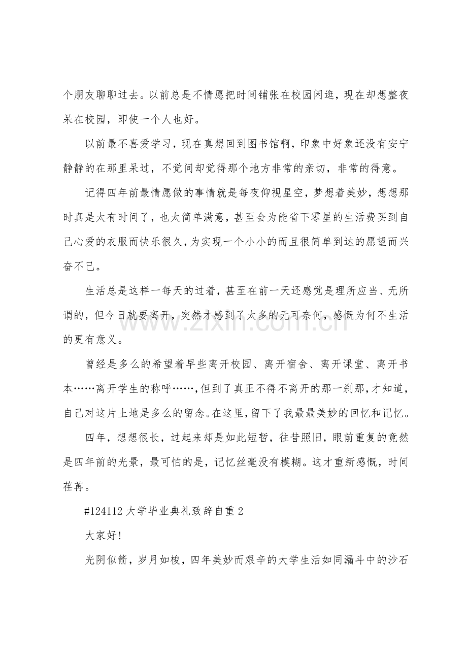 大学毕业典礼致辞自重.docx_第2页