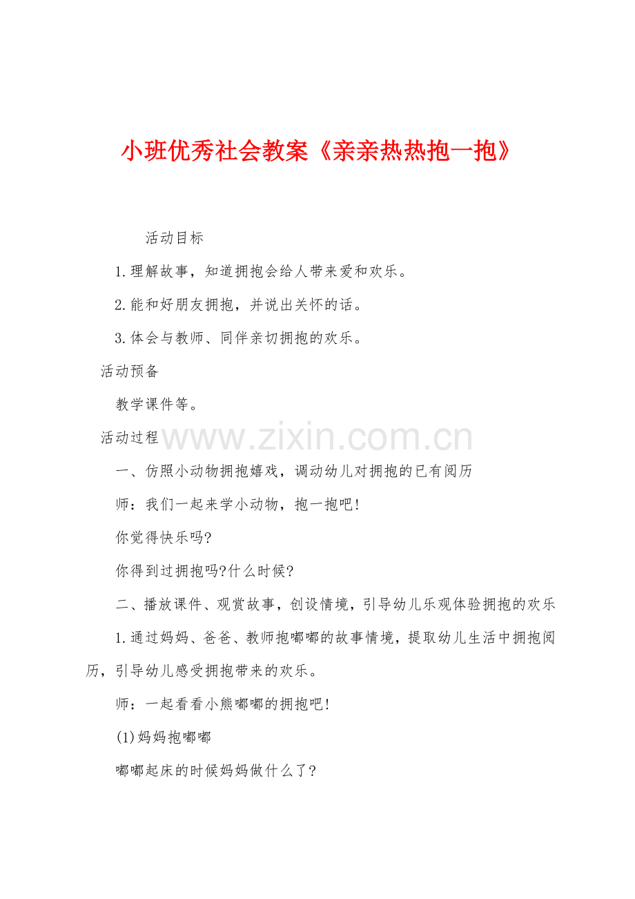 小班优秀社会教案亲亲热热抱一抱.docx_第1页