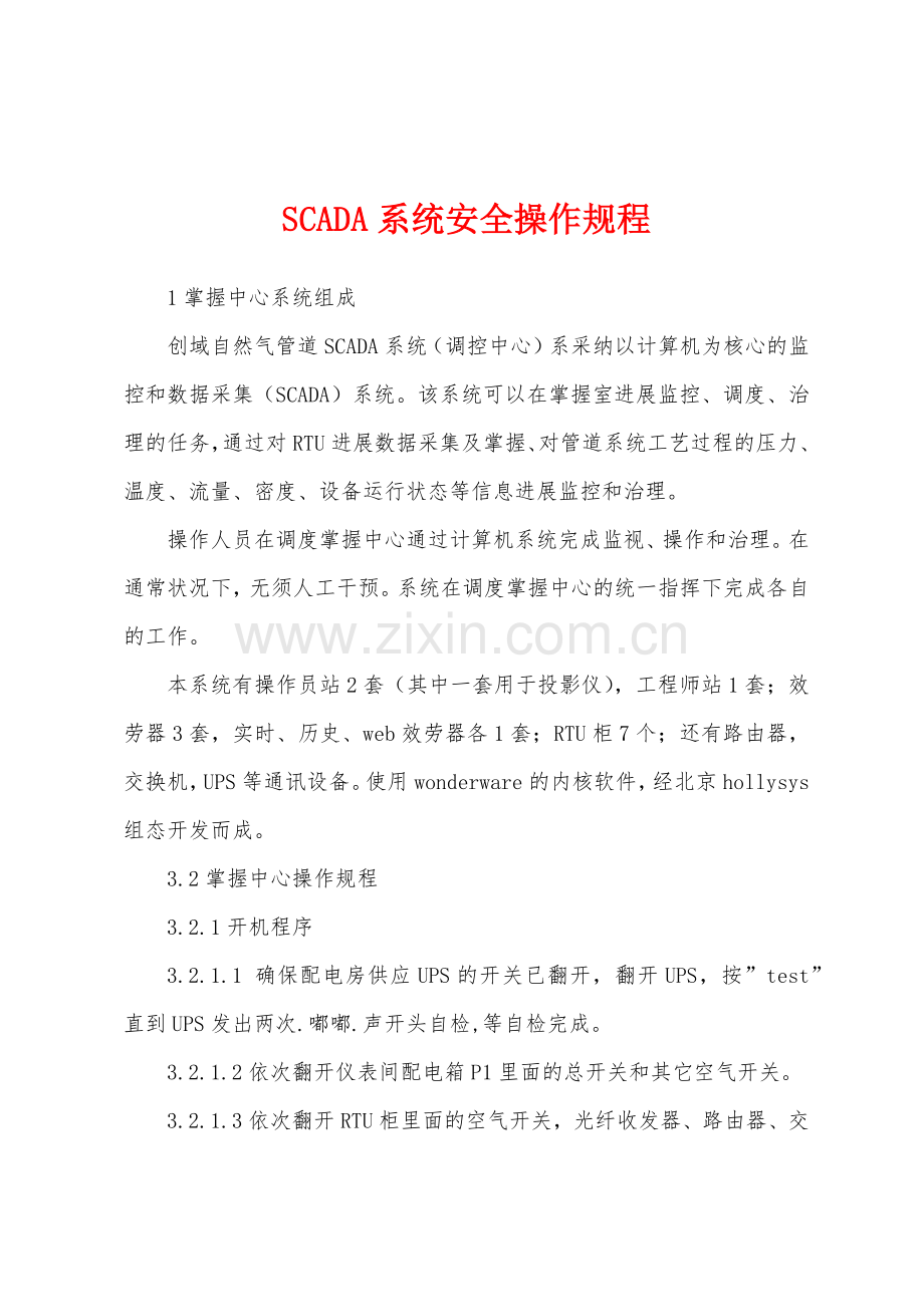 SCADA系统安全操作规程.docx_第1页