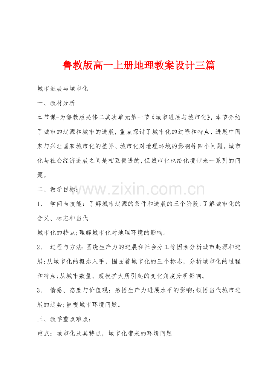 鲁教版高一上册地理教案设计三篇.docx_第1页