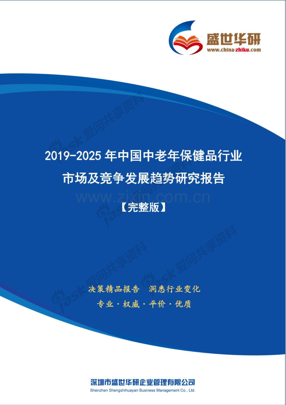 2019-2025年中国中老年保健品行业市场及竞争发展趋势研究报告.pdf_第1页