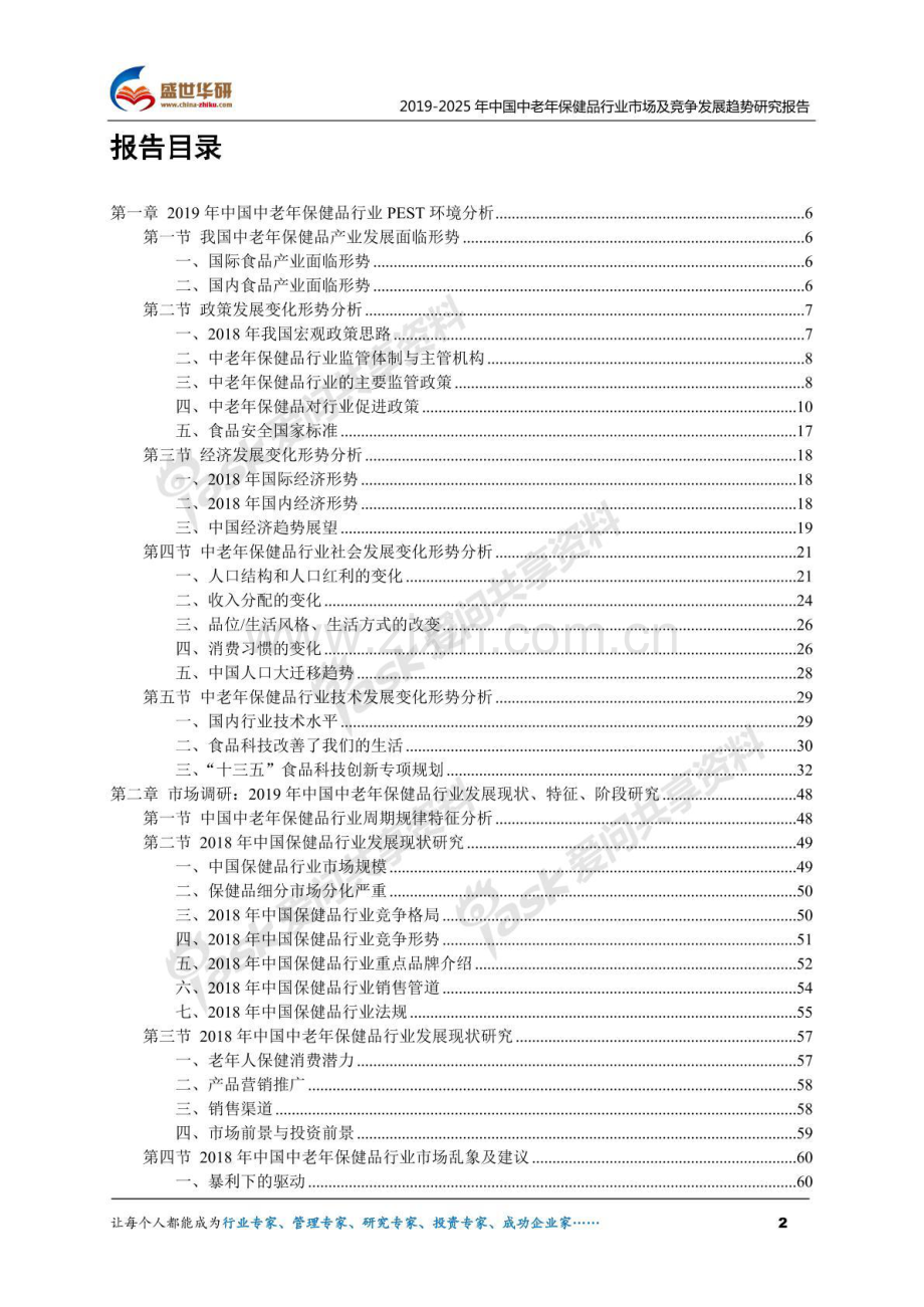 2019-2025年中国中老年保健品行业市场及竞争发展趋势研究报告.pdf_第2页