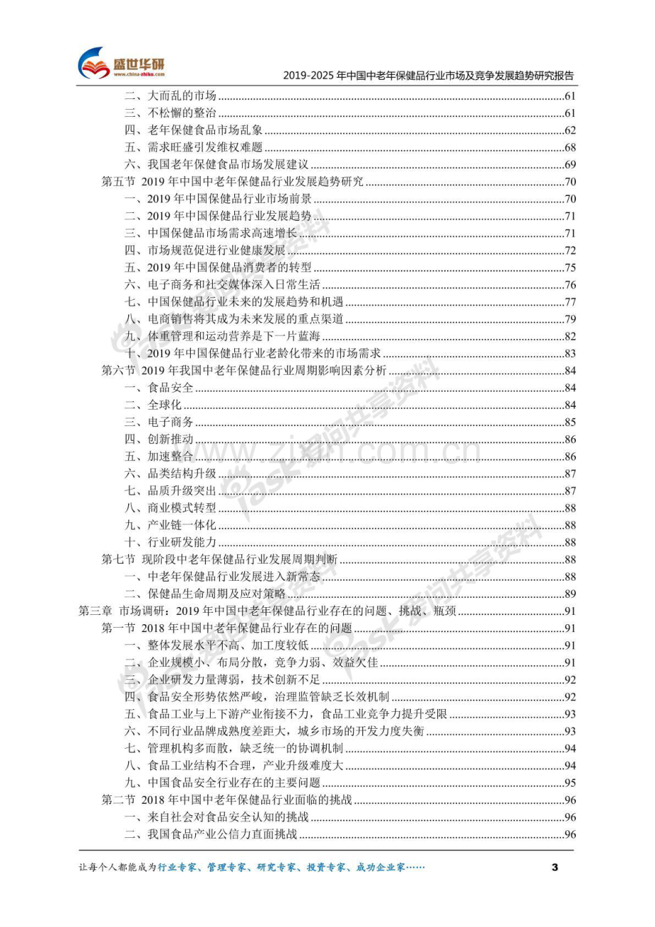 2019-2025年中国中老年保健品行业市场及竞争发展趋势研究报告.pdf_第3页