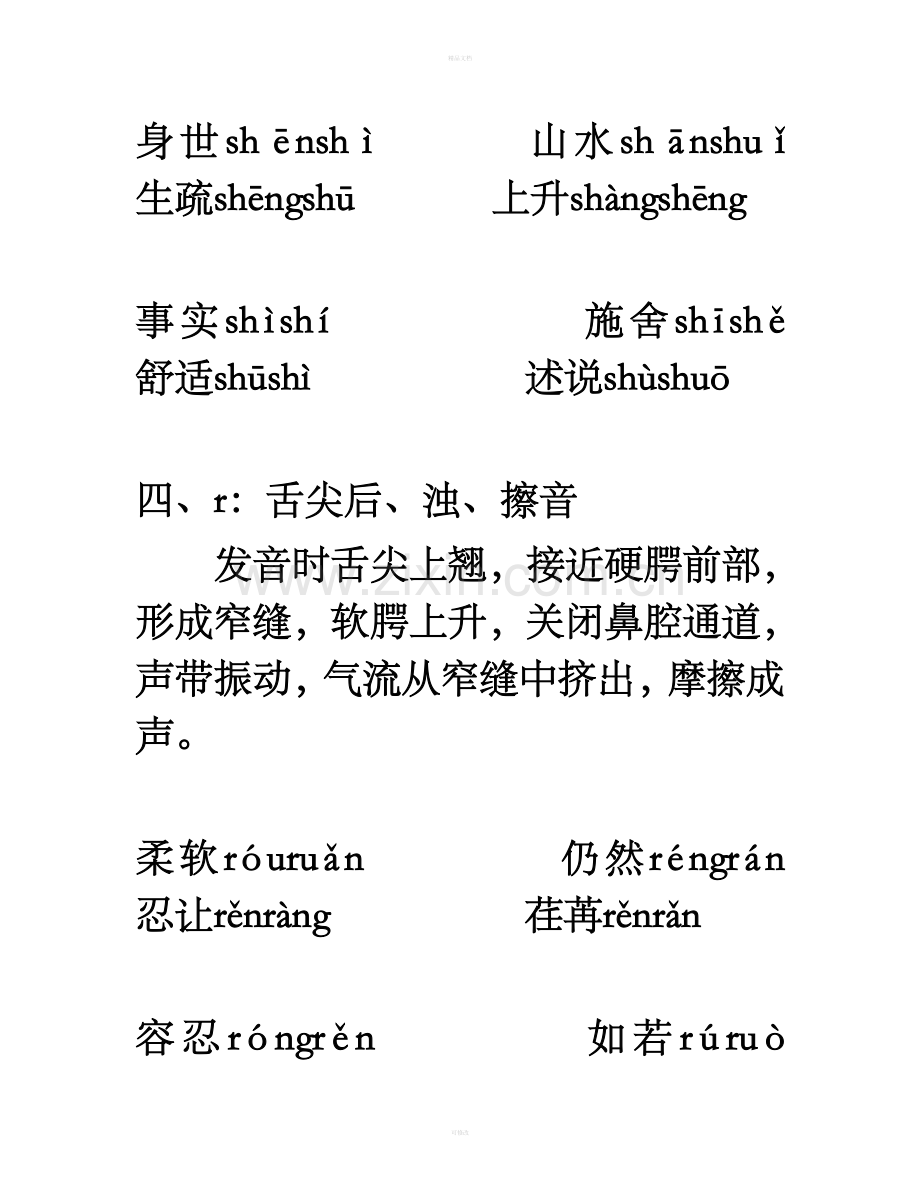 平舌音与翘舌音的分辨附表格.doc_第3页