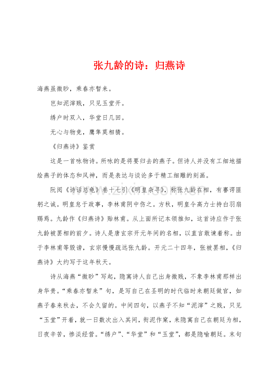 张九龄的诗归燕诗.docx_第1页