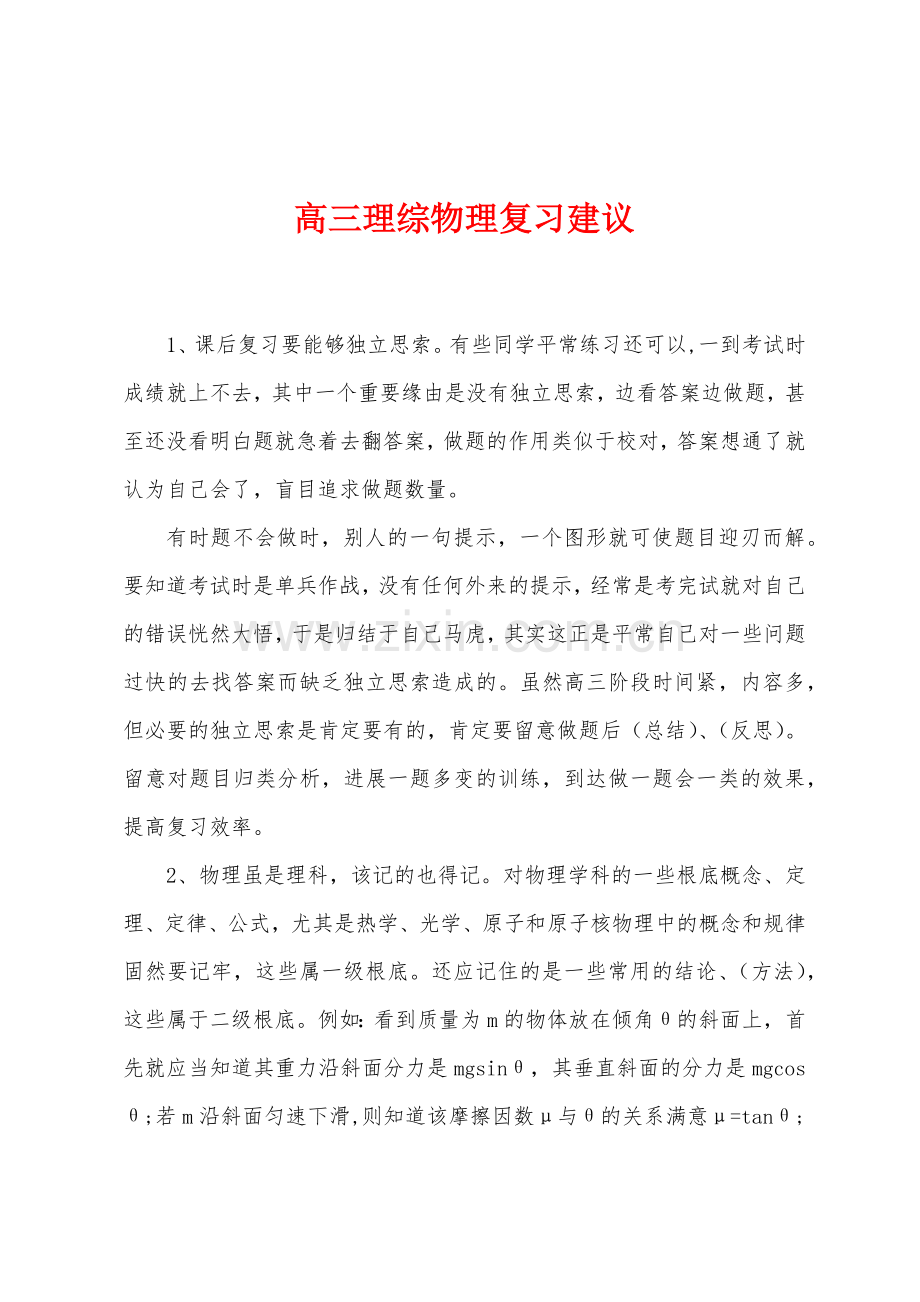 高三理综物理复习建议.docx_第1页