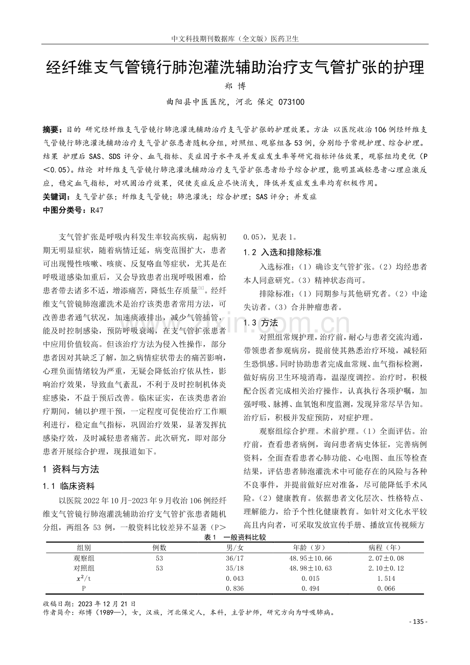 经纤维支气管镜行肺泡灌洗辅助治疗支气管扩张的护理.pdf_第1页