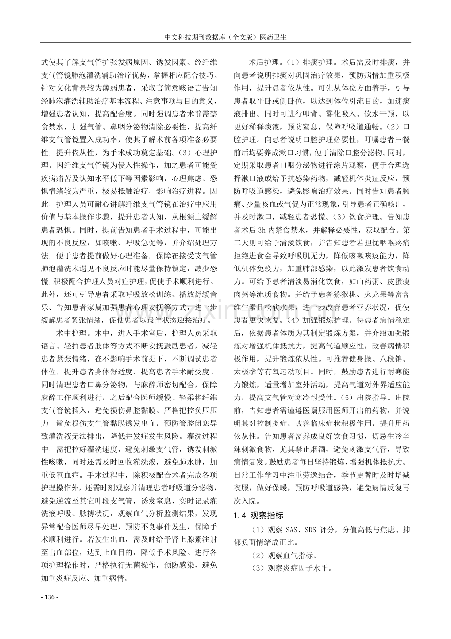 经纤维支气管镜行肺泡灌洗辅助治疗支气管扩张的护理.pdf_第2页