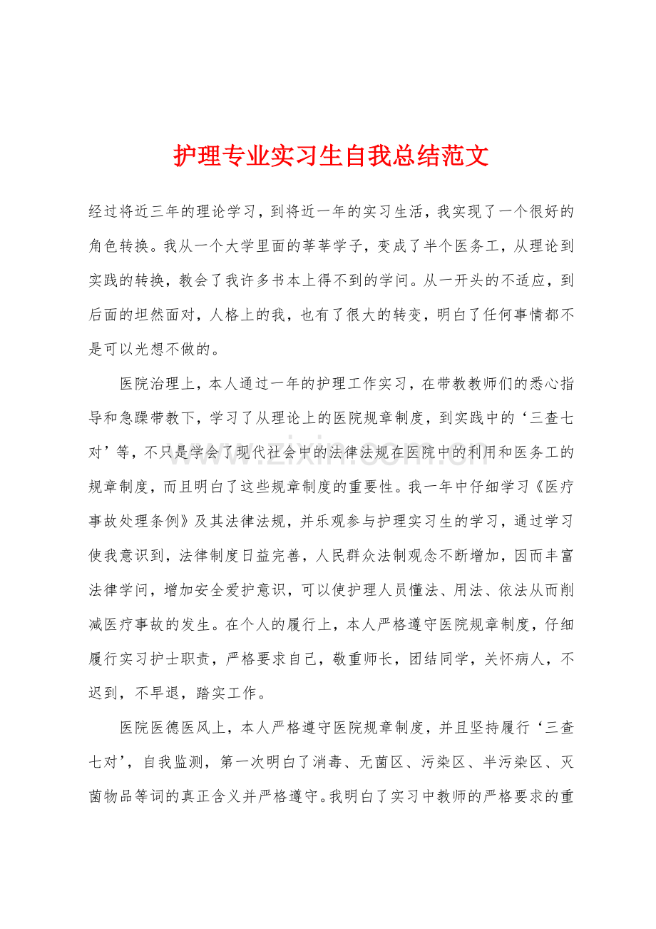 护理专业实习生自我总结范文.docx_第1页