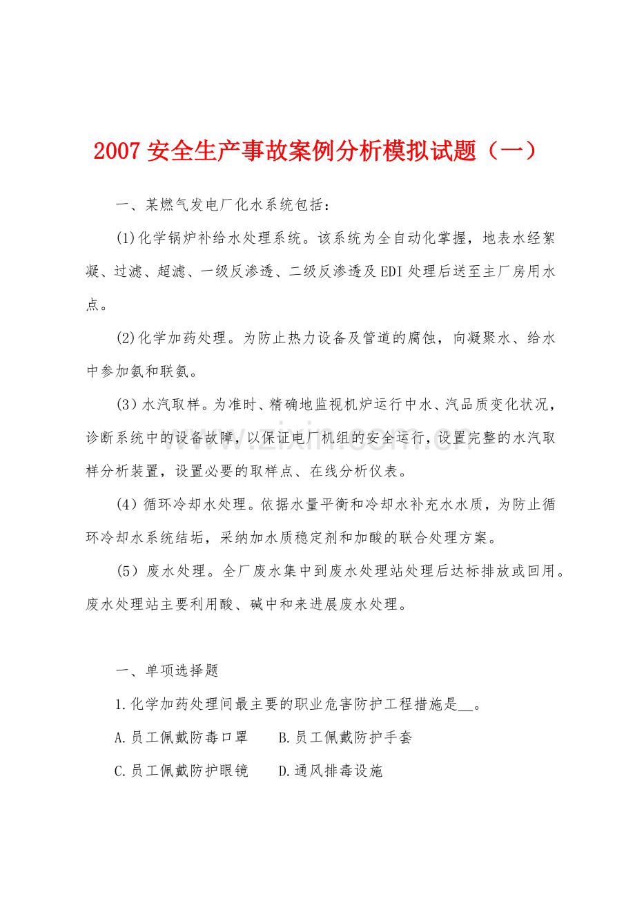 2007安全生产事故案例分析模拟试题一.docx_第1页