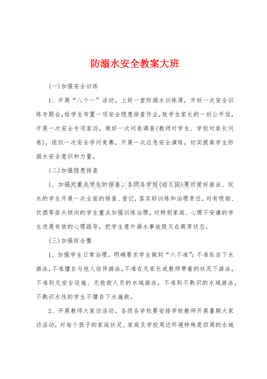 防溺水安全教案大班.docx_第1页