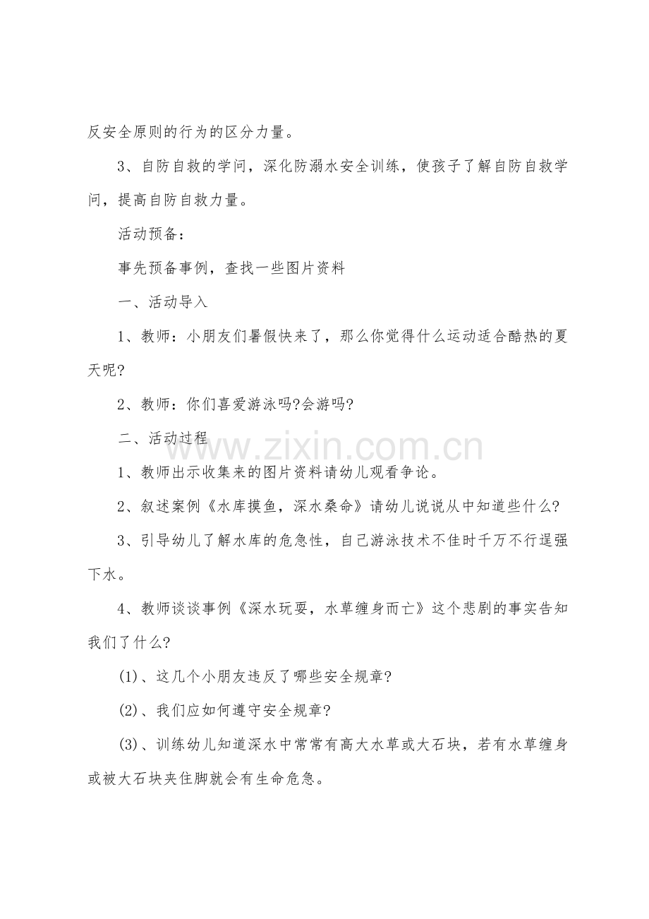 防溺水安全教案大班.docx_第3页