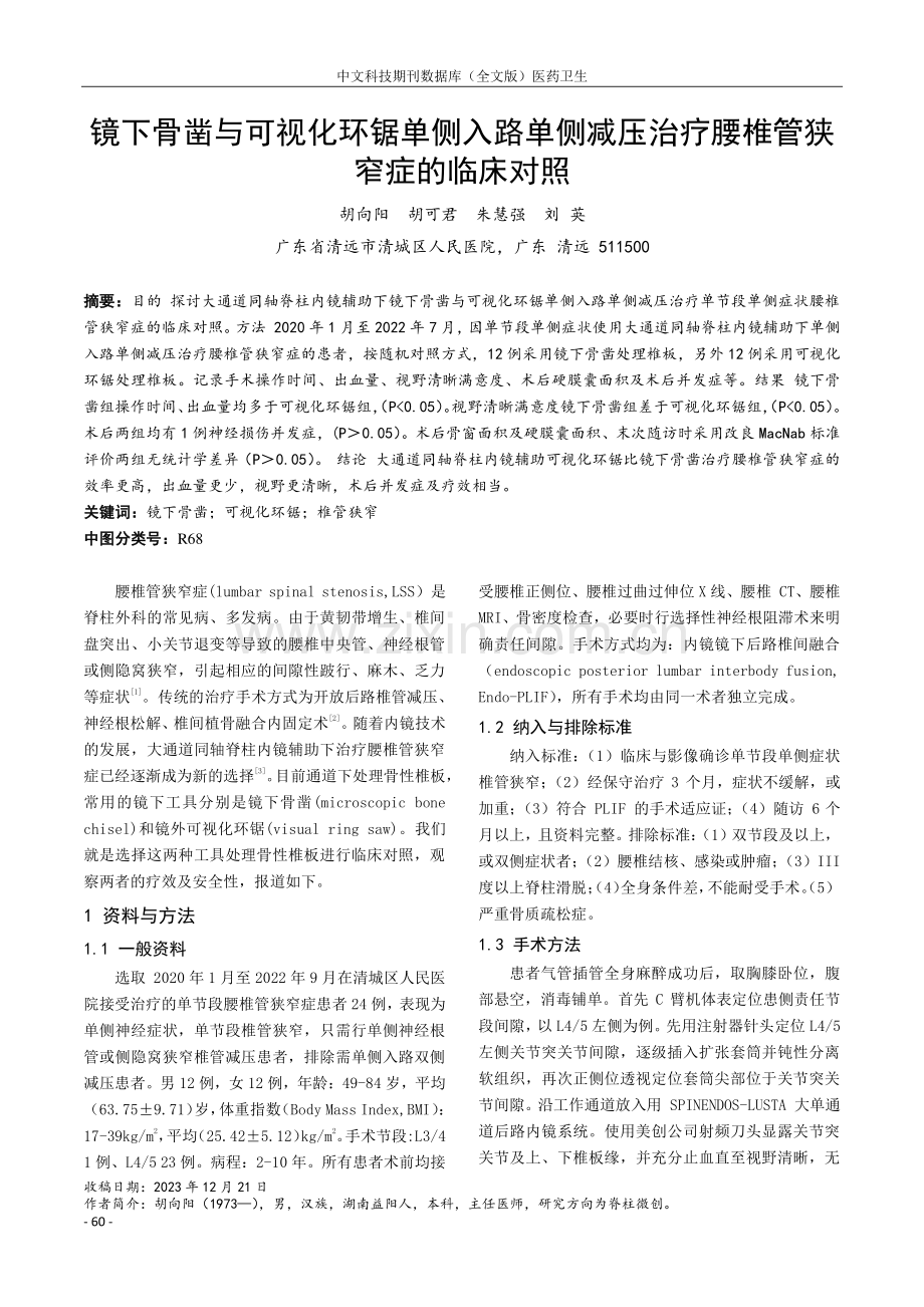 镜下骨凿与可视化环锯单侧入路单侧减压治疗腰椎管狭窄症的临床对照.pdf_第1页