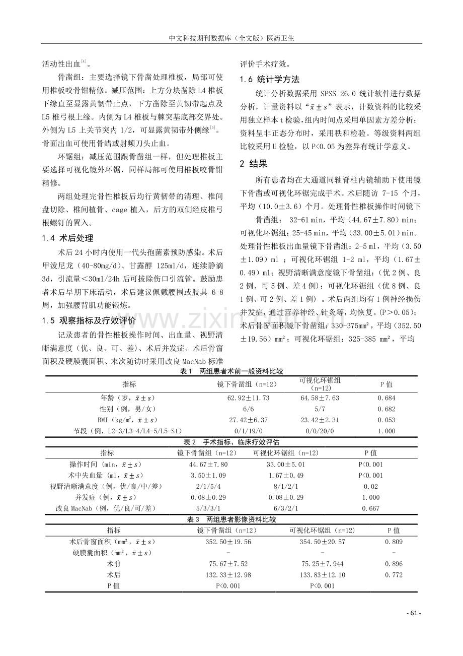 镜下骨凿与可视化环锯单侧入路单侧减压治疗腰椎管狭窄症的临床对照.pdf_第2页