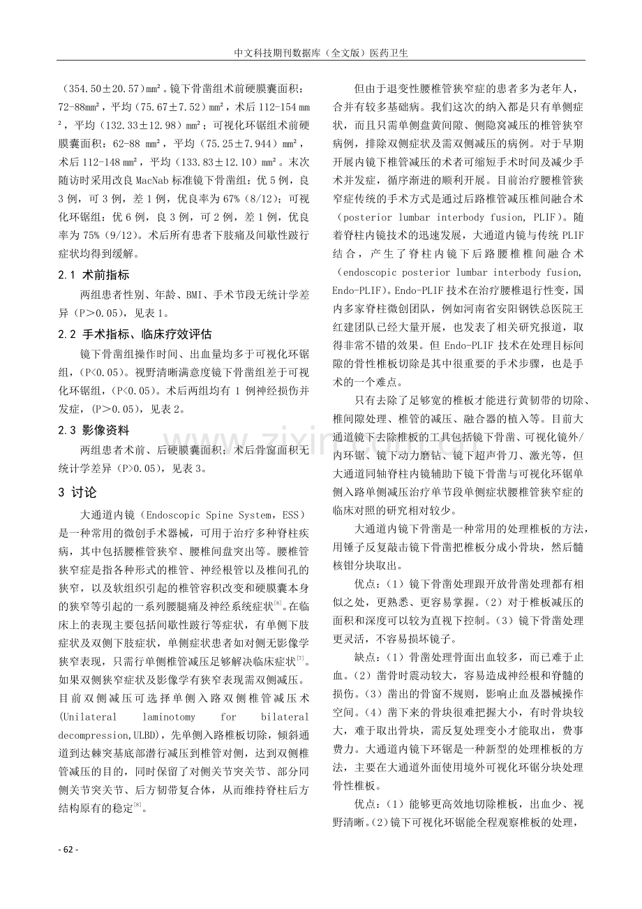 镜下骨凿与可视化环锯单侧入路单侧减压治疗腰椎管狭窄症的临床对照.pdf_第3页