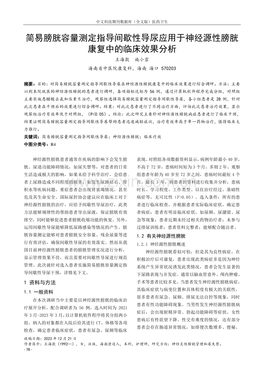 简易膀胱容量测定指导间歇性导尿应用于神经源性膀胱康复中的临床效果分析.pdf_第1页