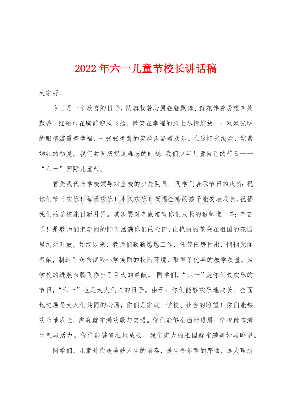 2022年六一儿童节校长讲话稿.docx_第1页