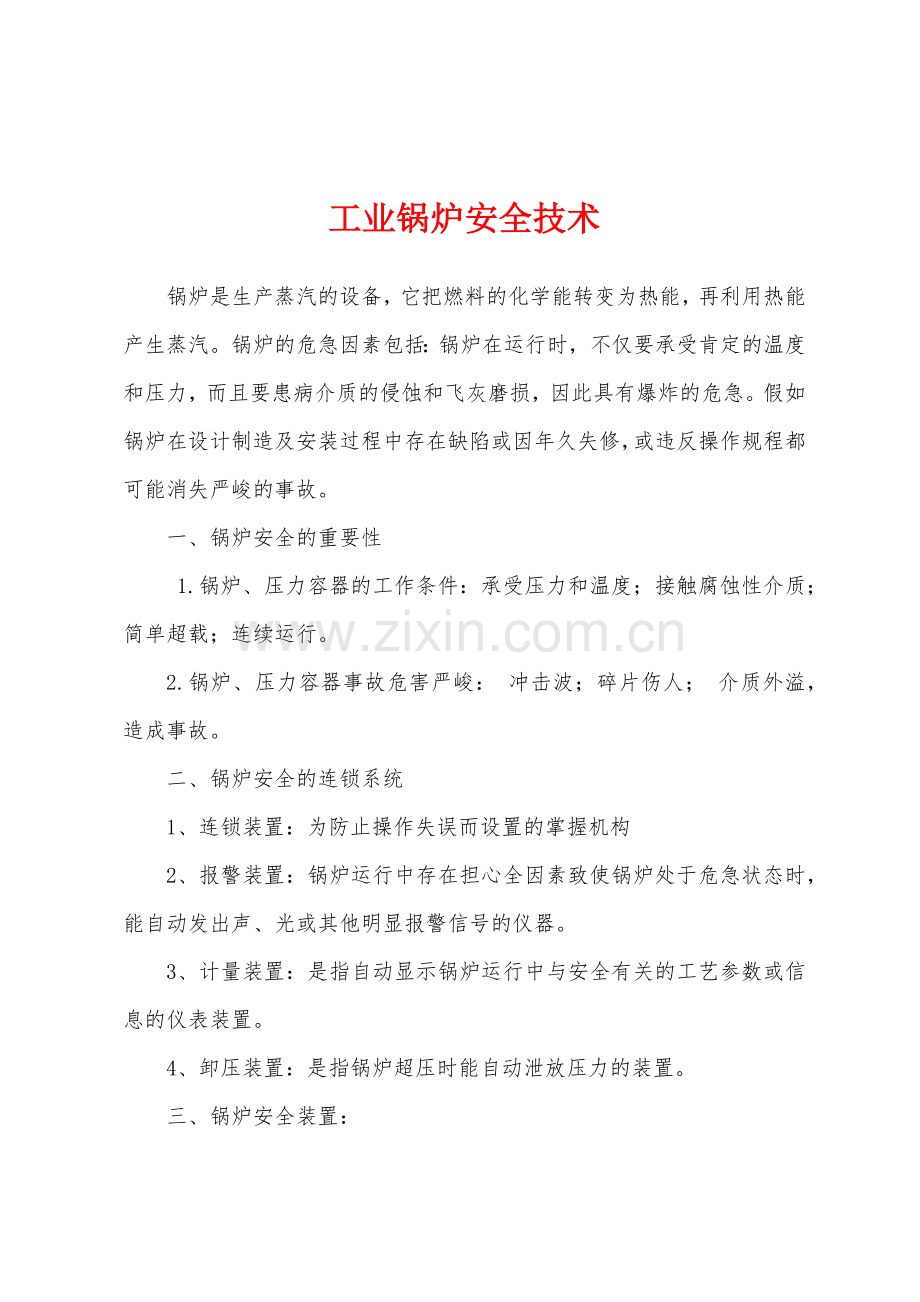 工业锅炉安全技术.docx_第1页