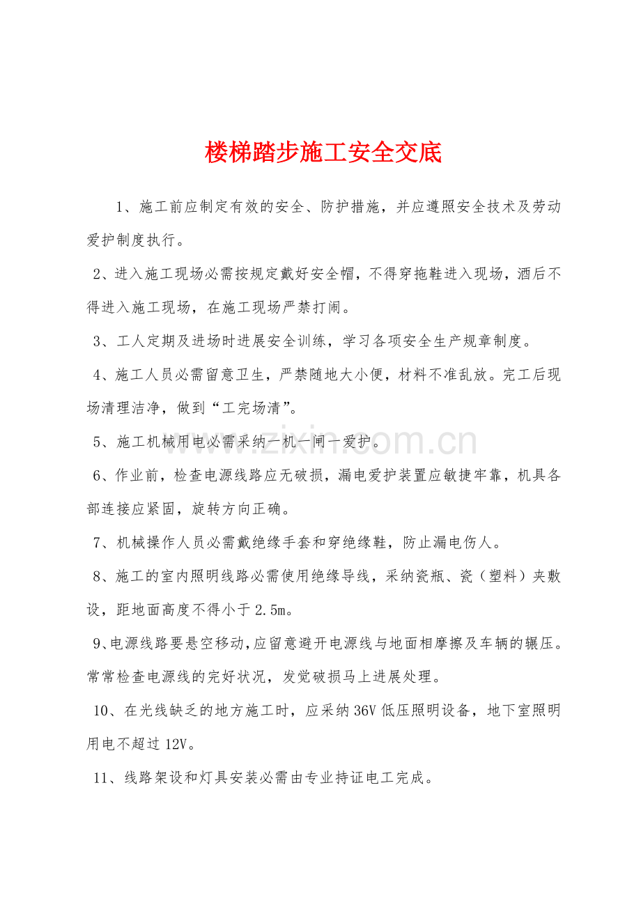 楼梯踏步施工安全交底.docx_第1页