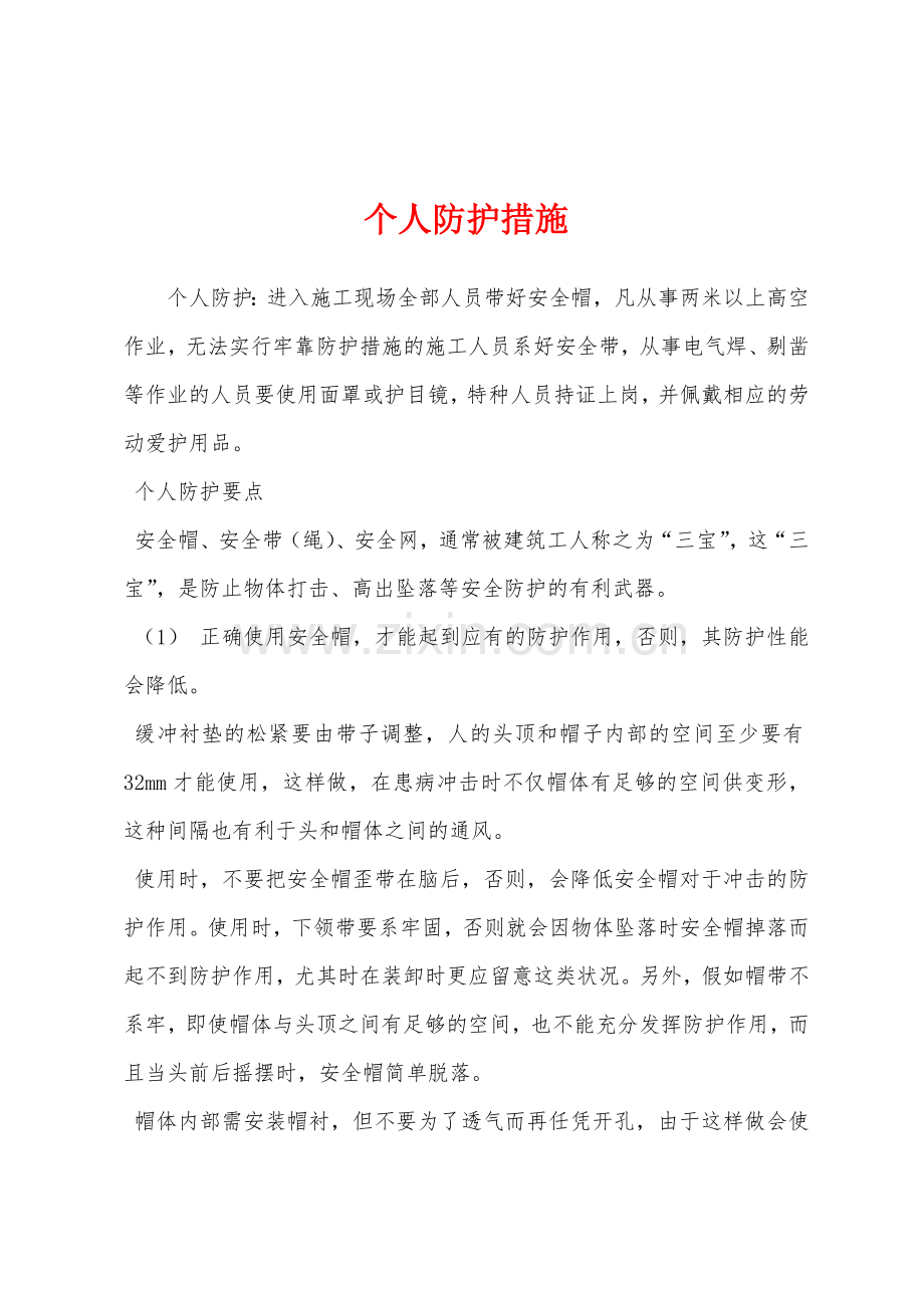 个人防护措施.docx_第1页