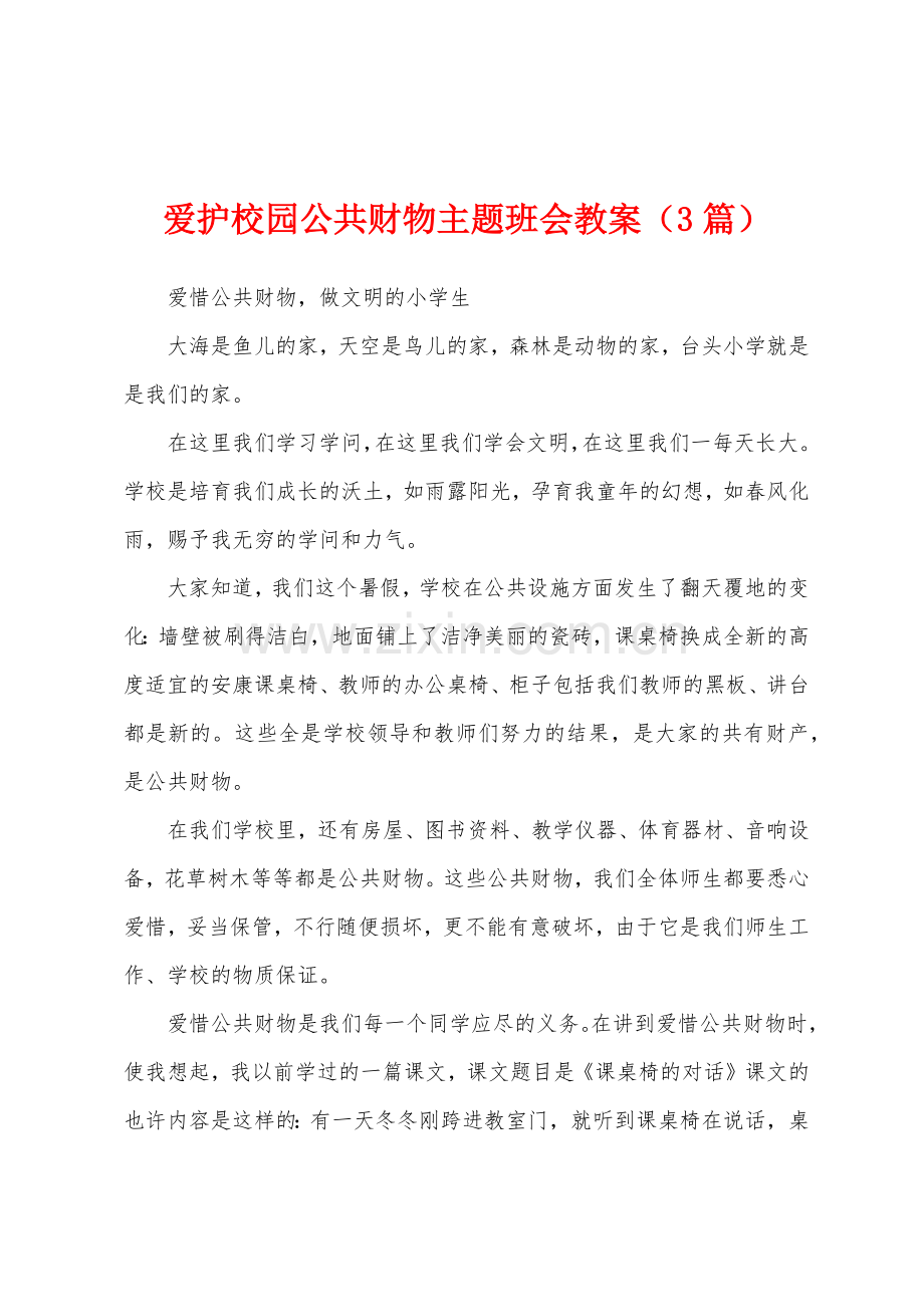 爱护校园公共财物主题班会教案3篇.docx_第1页