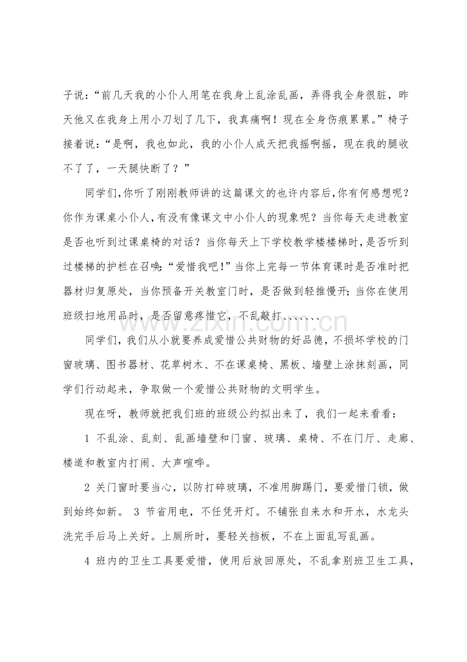 爱护校园公共财物主题班会教案3篇.docx_第2页