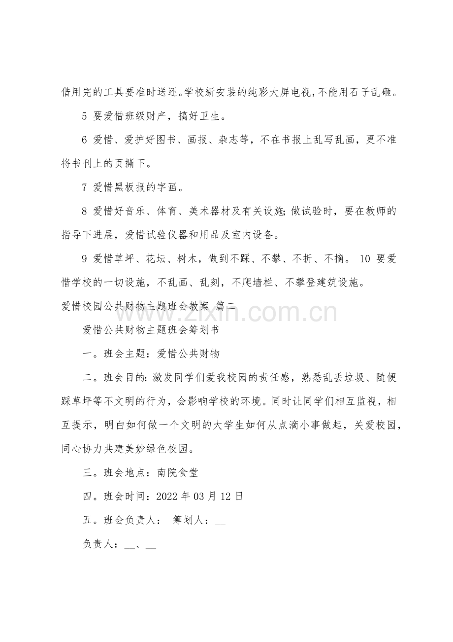 爱护校园公共财物主题班会教案3篇.docx_第3页