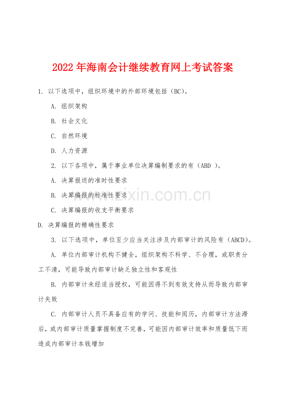 2022年海南会计继续教育网上考试答案.docx_第1页