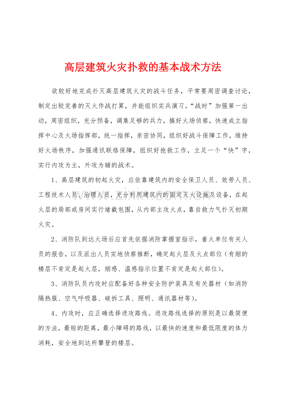 高层建筑火灾扑救的基本战术方法.docx_第1页