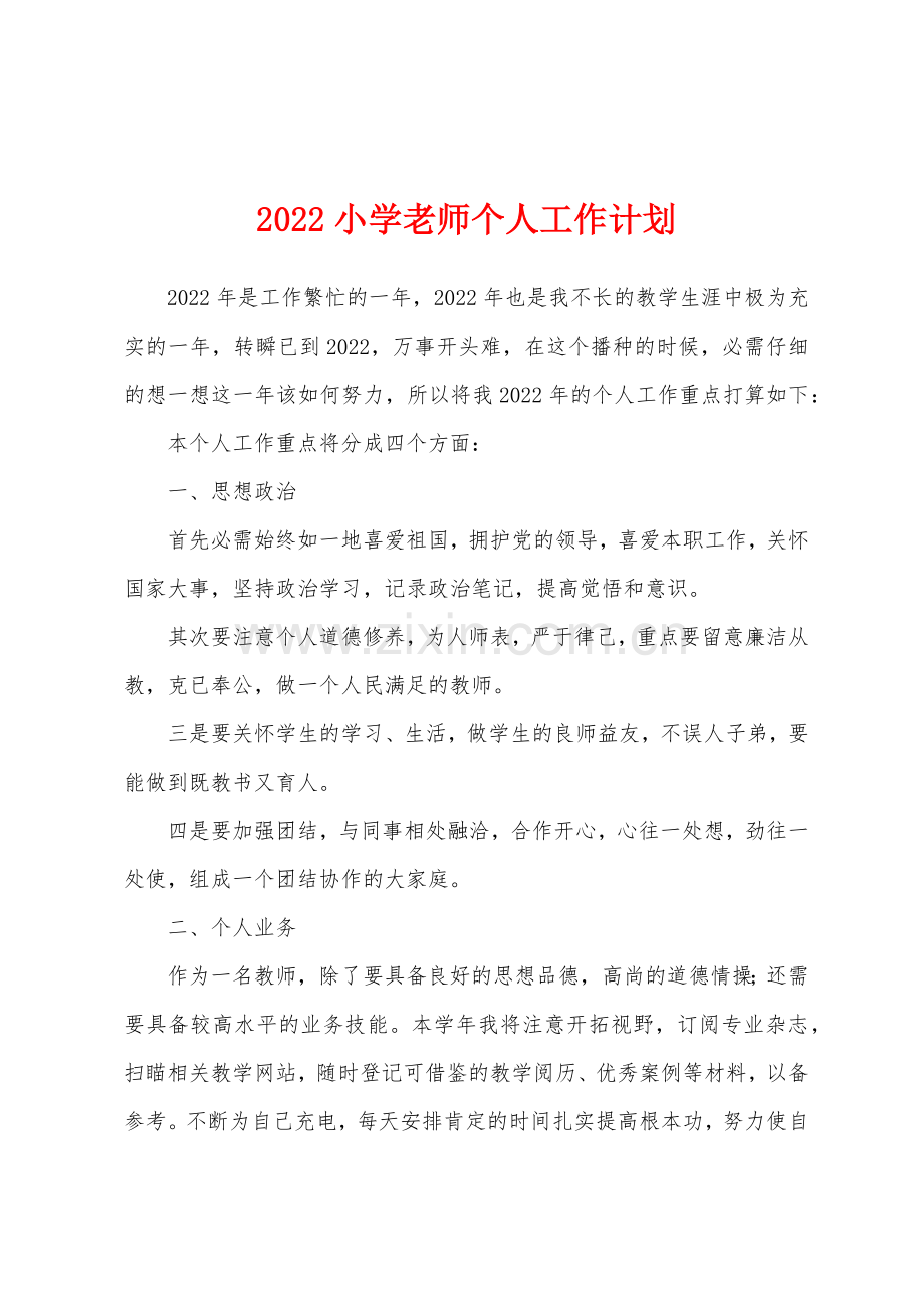 2022小学老师个人工作计划.docx_第1页