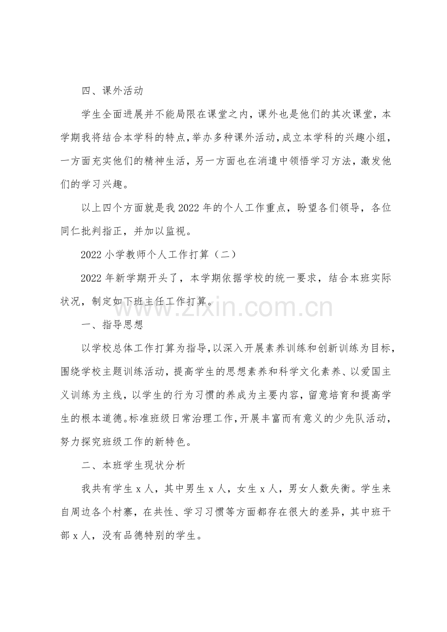 2022小学老师个人工作计划.docx_第3页