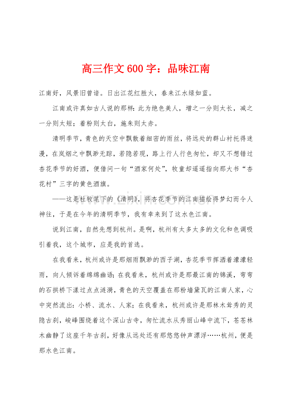 高三作文600字品味江南.docx_第1页