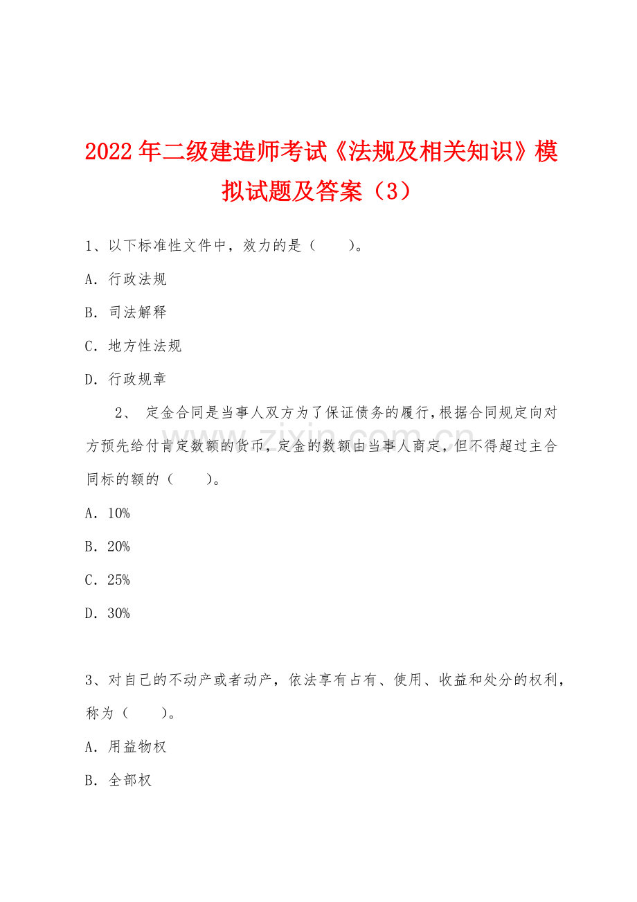 2022年二级建造师考试法规及相关知识模拟试题及答案3.docx_第1页