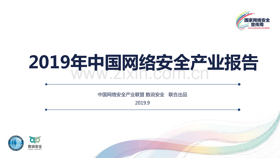 2019年中国网络安全产业报告.pdf_第1页