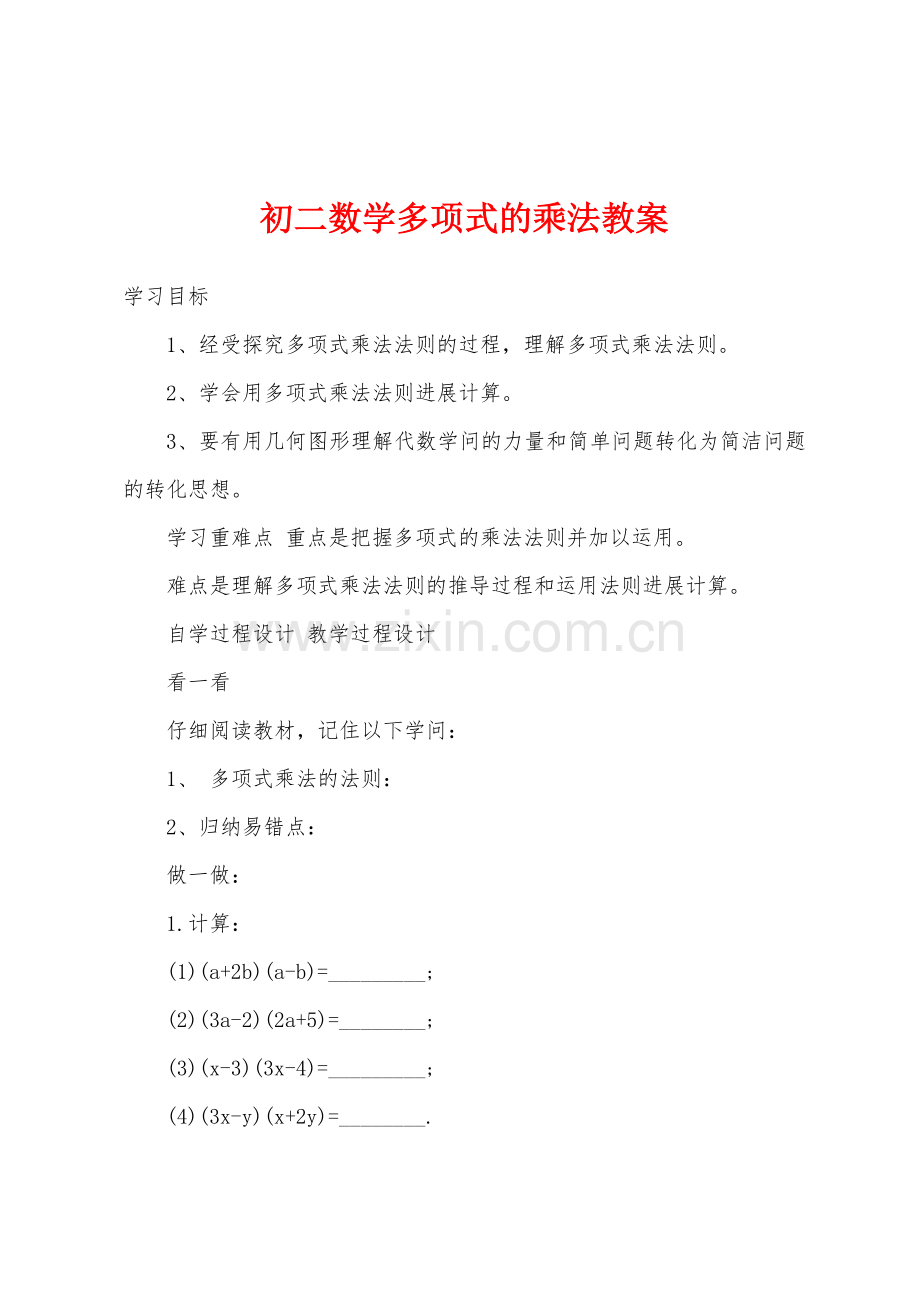 初二数学多项式的乘法教案.docx_第1页