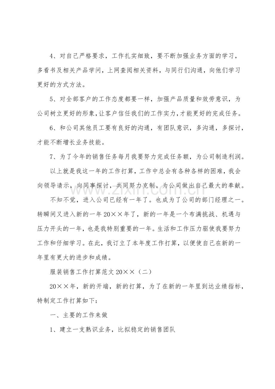 服装销售工作计划范文2022年.docx_第2页