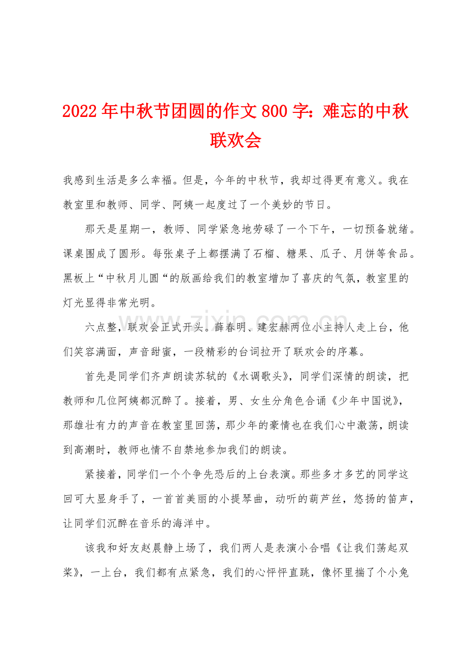 2022年中秋节团圆的作文800字难忘的中秋联欢会.docx_第1页