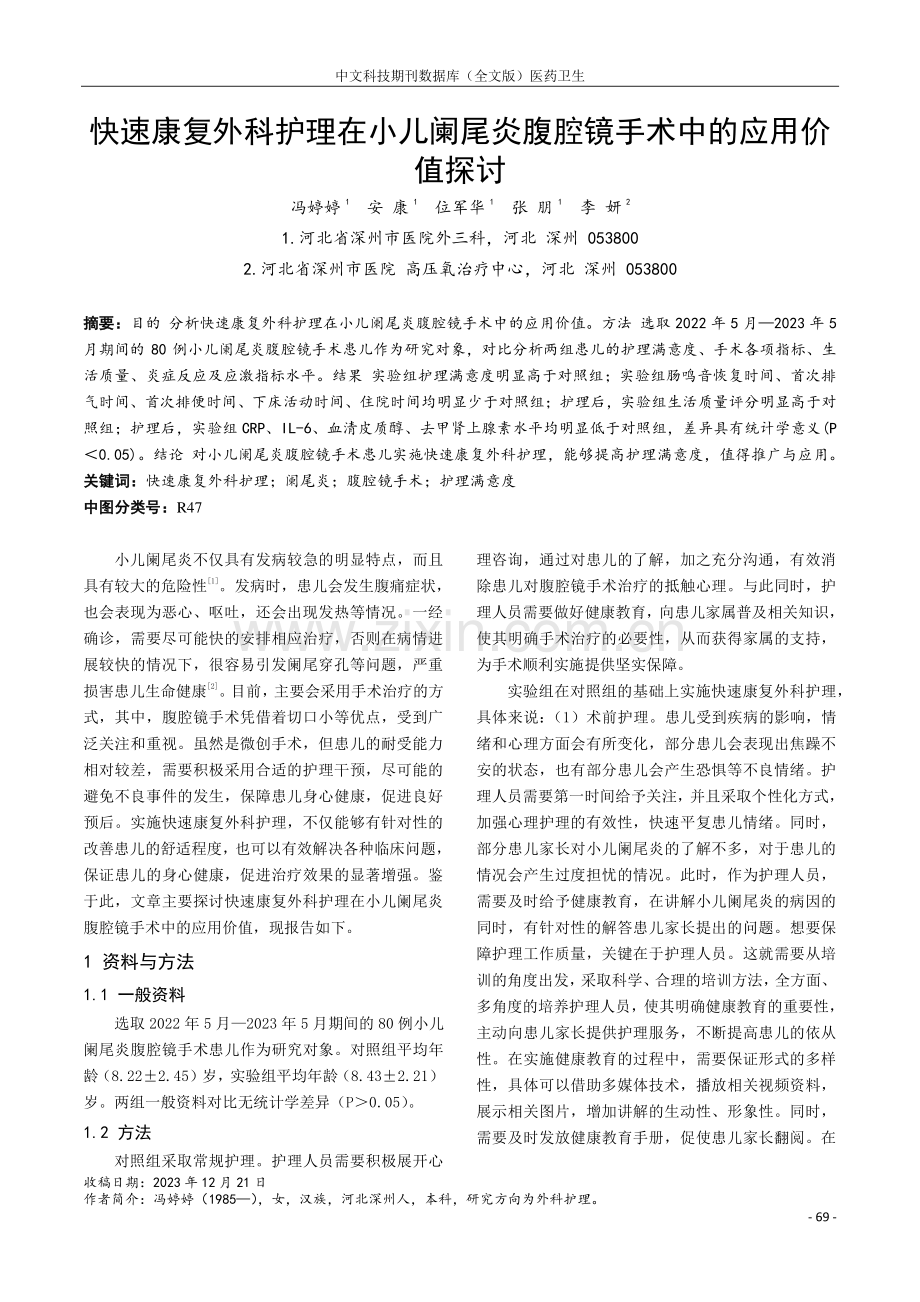 快速康复外科护理在小儿阑尾炎腹腔镜手术中的应用价值探讨.pdf_第1页