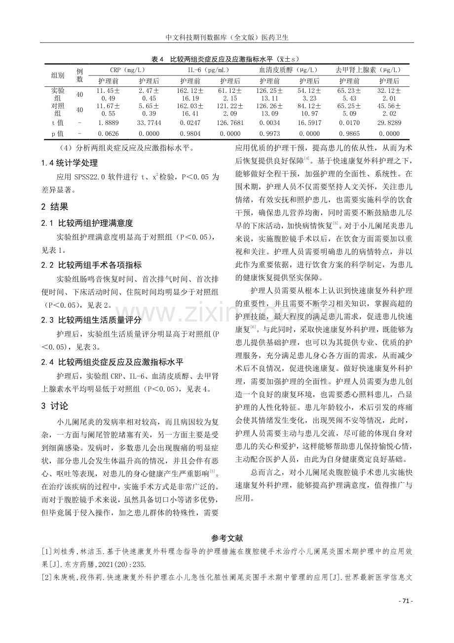 快速康复外科护理在小儿阑尾炎腹腔镜手术中的应用价值探讨.pdf_第3页