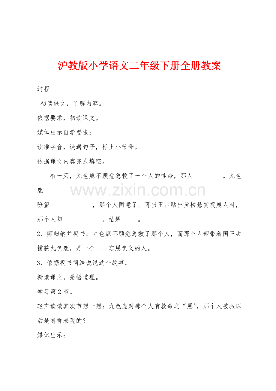 沪教版小学语文二年级下册全册教案.docx_第1页