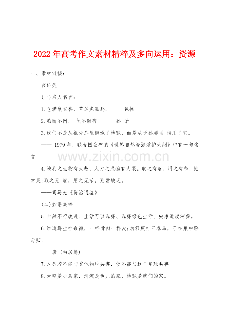 2022年高考作文素材精粹及多向运用资源.docx_第1页