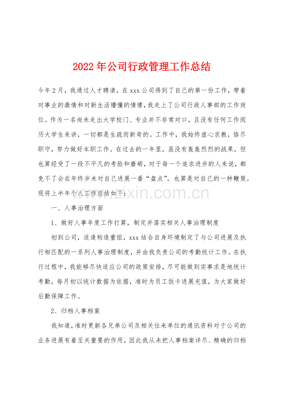 2022年公司行政管理工作总结.docx_第1页