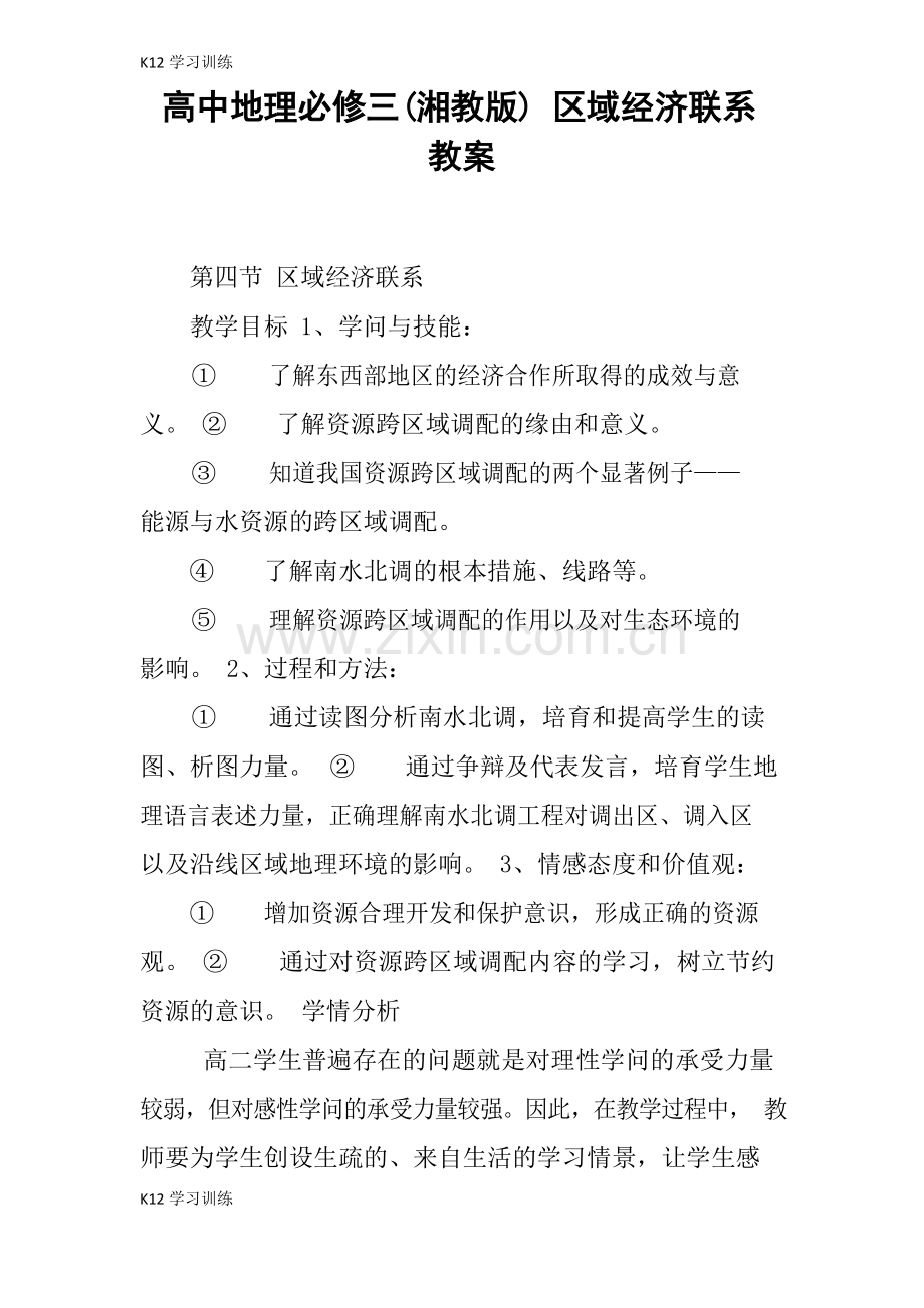 高中地理必修三湘教版区域经济联系教案.docx_第1页